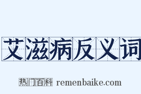 艾滋病反义词是什么意思的图片